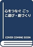 心をつなぐ ごっこ遊び・劇づくり