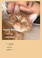 ハニオ日記 II 2018-2019