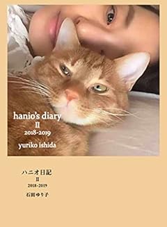 ハニオ日記 II 2018-2019