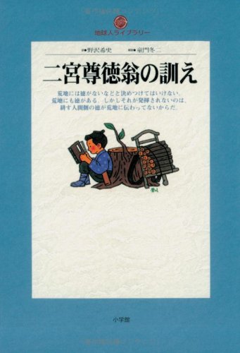 二宮尊徳翁の訓え (地球人ライブラリー)