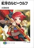 紅牙のルビーウルフ   (ファンタジア文庫)