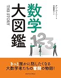 ザ・ストーリー 数学大図鑑