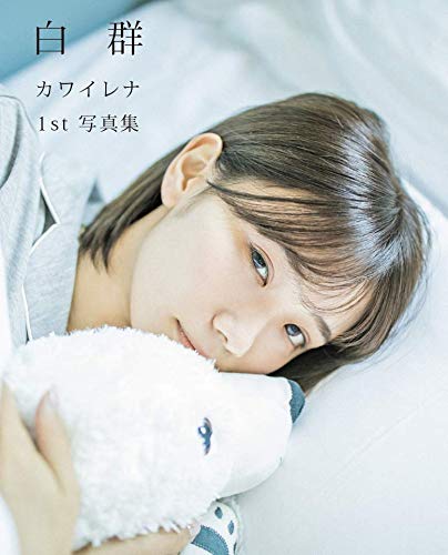 カワイレナ1st写真集 白群