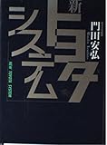 新・トヨタシステム