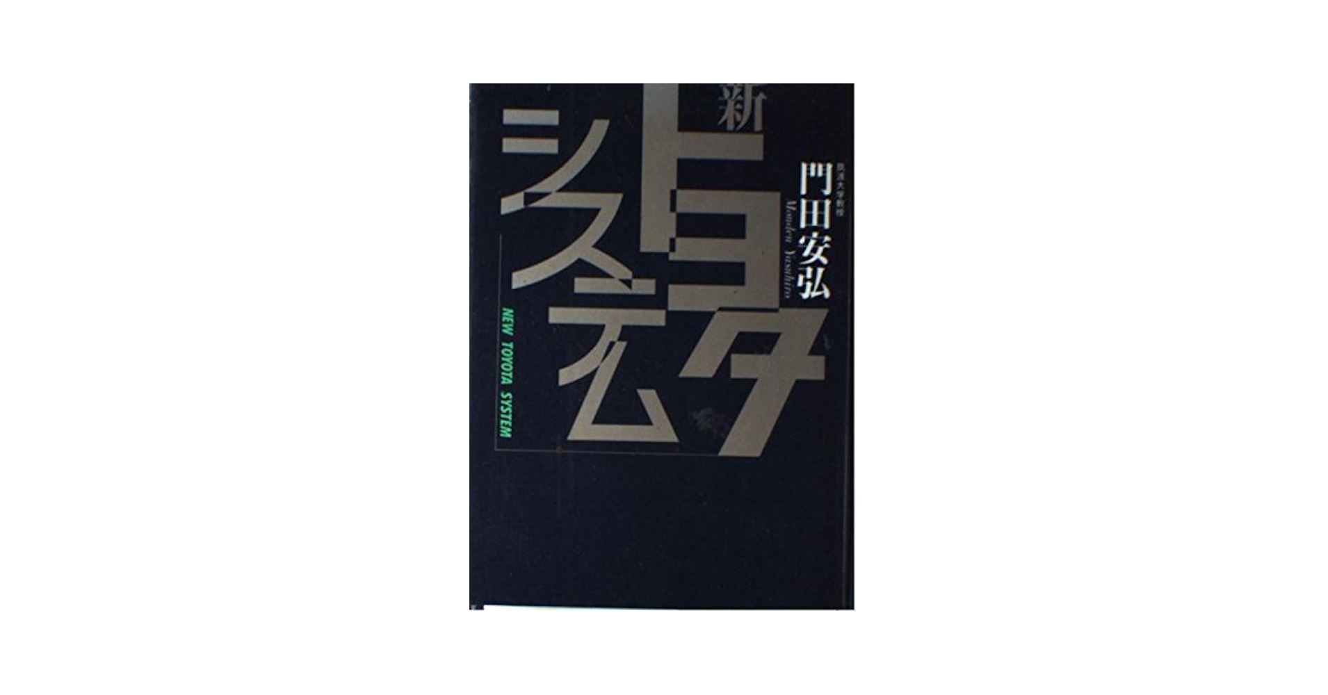 新・トヨタシステム | 門田 安弘 |本 | 通販 | Amazon