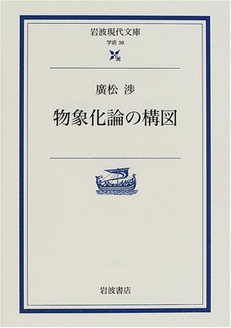 物象化論の構図 (岩波現代文庫)