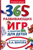 365 games and lessons for children / 365 razvivayushchikh igr i zanyatiy dlya detey 5818914410 Book Cover