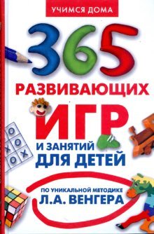 Hardcover 365 games and lessons for children / 365 razvivayushchikh igr i zanyatiy dlya detey [Russian] Book