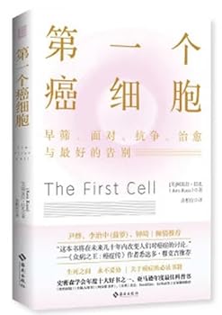 The first cancer cell: sincerely recommended by Yin Ye. Li Zhizhong (pineapple). Zhong Qi. Siddhartha Mukherjee. the author of King of All Maladies. etc.(Chinese Edition)