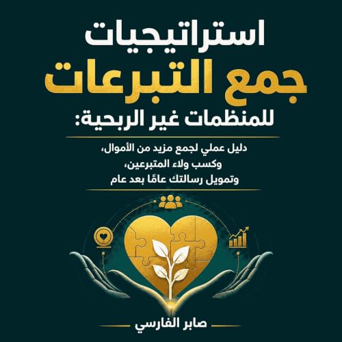 『استراتيجيات جمع التبرعات للمنظمات غير الربحية: دليل عملي لجمع مزيد من الأموال، وكسب ولاء المتبرعين، وتمويل رسالتك عامًا بعد 