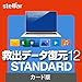 ソースネクスト ｜ 救出データ復元 12 STANDARD ｜ データ復元ソフト ｜ Windows対応