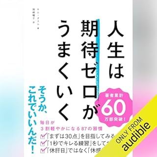 『人生は期待ゼロがうまくいく』のカバーアート