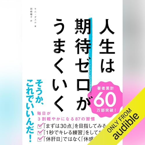 人生は期待ゼロがうまくいく cover art