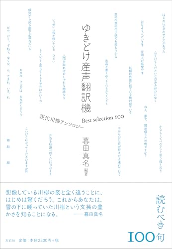 ゆきどけ産声翻訳機 Best selection 100 現代川柳アンソロジー