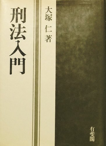 刑法入門