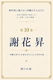 教科書に載らない沖縄の主人公たち: 第10巻 謝花昇―沖縄の誇りと未来を守ろうとした青年官僚―