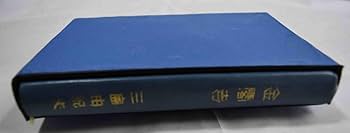 Amazon.co.jp: 三島由紀夫「金閣寺」自装愛蔵革装本小口三方金