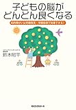 子どもの脳がどんどん良くなる KKロングセラーズ