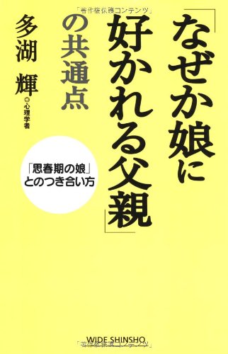 なぜか娘に好かれる父親 の共通点 思春期の娘 とのつき合い方 新講社ワイド新書 多湖 輝 本 通販 Amazon なぜか娘に好かれる父親 の共通点 思春期の娘 とのつき合い方 新講社ワイド新書 多湖 輝 本 通販 Amazon