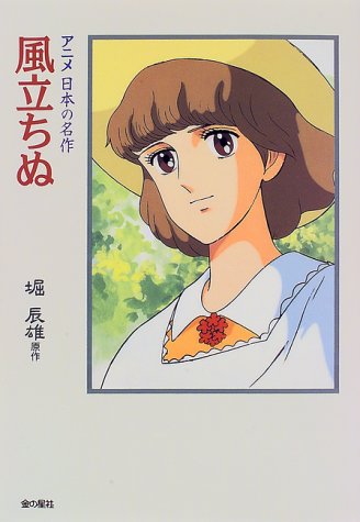 風立ちぬ アニメ 日本の名作 堀 辰雄 本 通販 Amazon