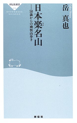 日本楽名山: 50歳からの爽快山歩き (祥伝社新書 14)