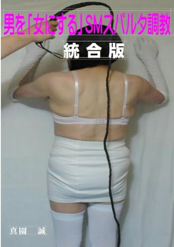 男を「女にする」SMスパルタ調教: 統合版 (Japanese Edition)