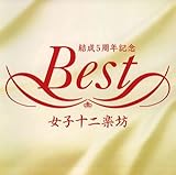 女子十二楽坊ベスト