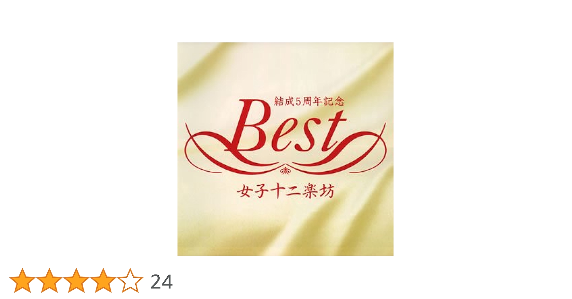 Amazon.co.jp: 女子十二楽坊ベスト: ミュージック