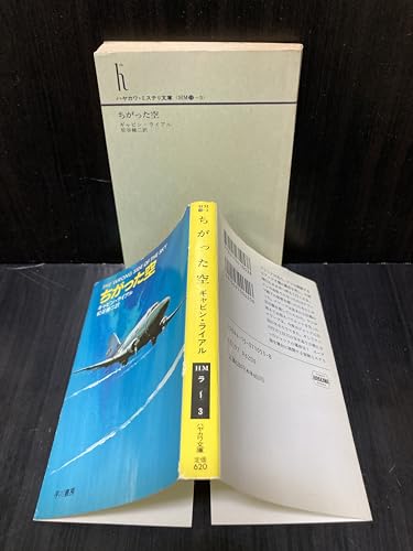 ちがった空 (ハヤカワ・ミステリ文庫 18-3)
