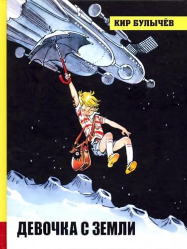 Illyustrirovannaya biblioteka. Devochka s Zemli [Russian] 5928730659 Book Cover