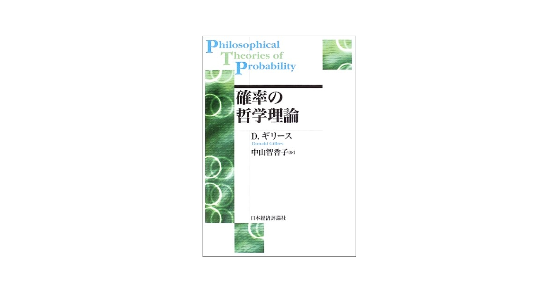 【中古】 確率の哲学理論/日本経済評論社/ドナルド・ギリース 確率の哲学理論 (ポスト・ケインジアン叢書 33) | ドナルド