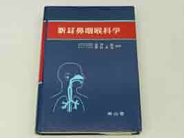 新耳鼻咽喉科学 商品詳細ページ | メディカルブックセンター