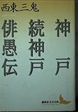 神戸,続神戸,俳愚伝 (講談社文芸文庫 さH 1)