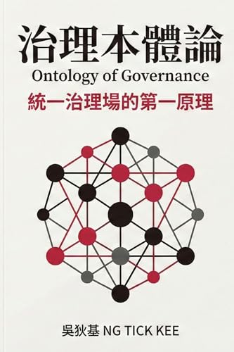 治理本體論: 統一治理場的第一性原理 (Traditional Chinese Edition)