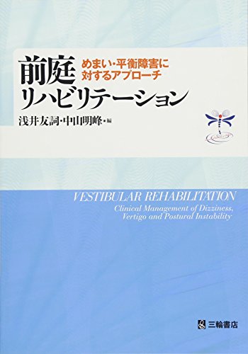 無料電子書籍アプリ 前庭リハビリテーション めまい・平衡障害に対するアプローチ バイ