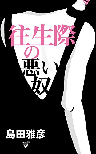 往生際の悪い奴 Masatti 島田雅彦 ヤマザキマリ 小説 文芸 Kindleストア Amazon