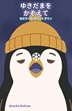 ゆきだまを かぞえて ねむりへの カウントダウン