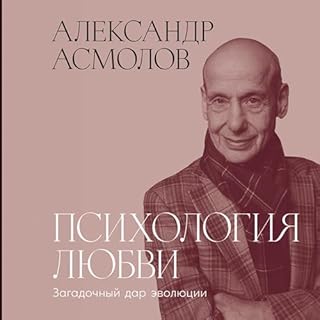 Психология любви: Загадочный дар эволюции cover art