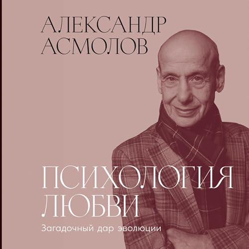 『Психология любви: Загадочный дар эволюции』のカバーアート