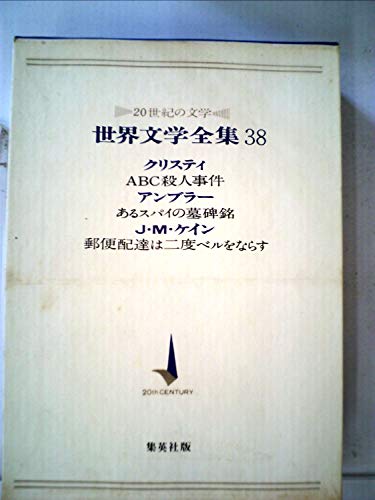 世界文学全集〈第38〉クリスティ,アンブラー,J.M.ケイン―20世紀の文学 (1967年)