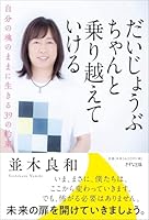 だいじょうぶ ちゃんと乗り越えていける~自分の魂のままに生きる39の約束 4866631201 Book Cover