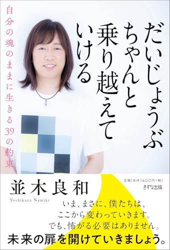 だいじょうぶ ちゃんと乗り越えていける~自分の魂のままに生きる39の約束