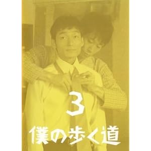 僕の歩く道 3(第5話、第6話) ［レンタル落ち］" 