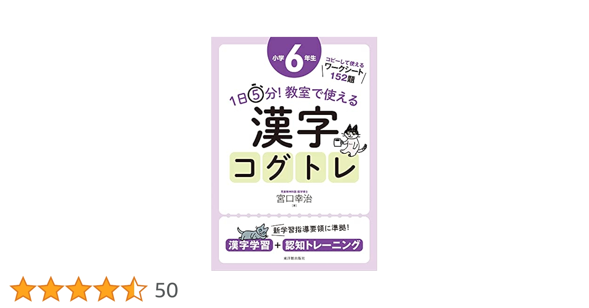 1日5分! 教室で使える漢字コグトレ 小学6年生 (1日5分!教室で