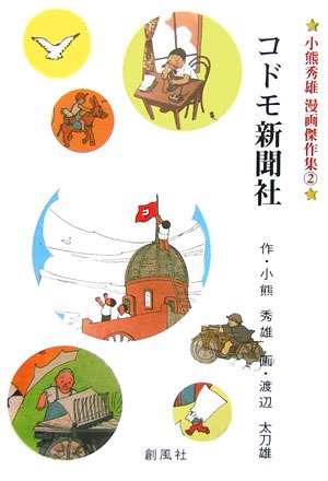 コドモ新聞社 (小熊秀雄漫画傑作集)