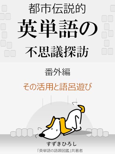 toshidensetsuteki eitango no fushigitanbou bangaihen sonokatsuyou to goroasobi eitango no fushigi tanbou (nihongo to eigo wo tsunagu) (Japanese Edition)