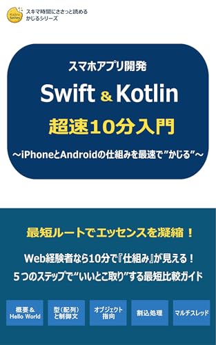 スマホアプリ開発Swift & Kotlin超速10分入門: ~iPhoneとAndroidの仕組みを最速で”かじる”~ かじるシリーズ