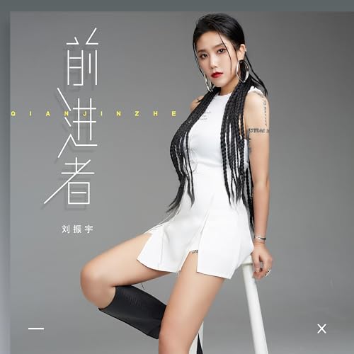 Amazon Music - 刘振宇の前进者 - Amazon.co.jp