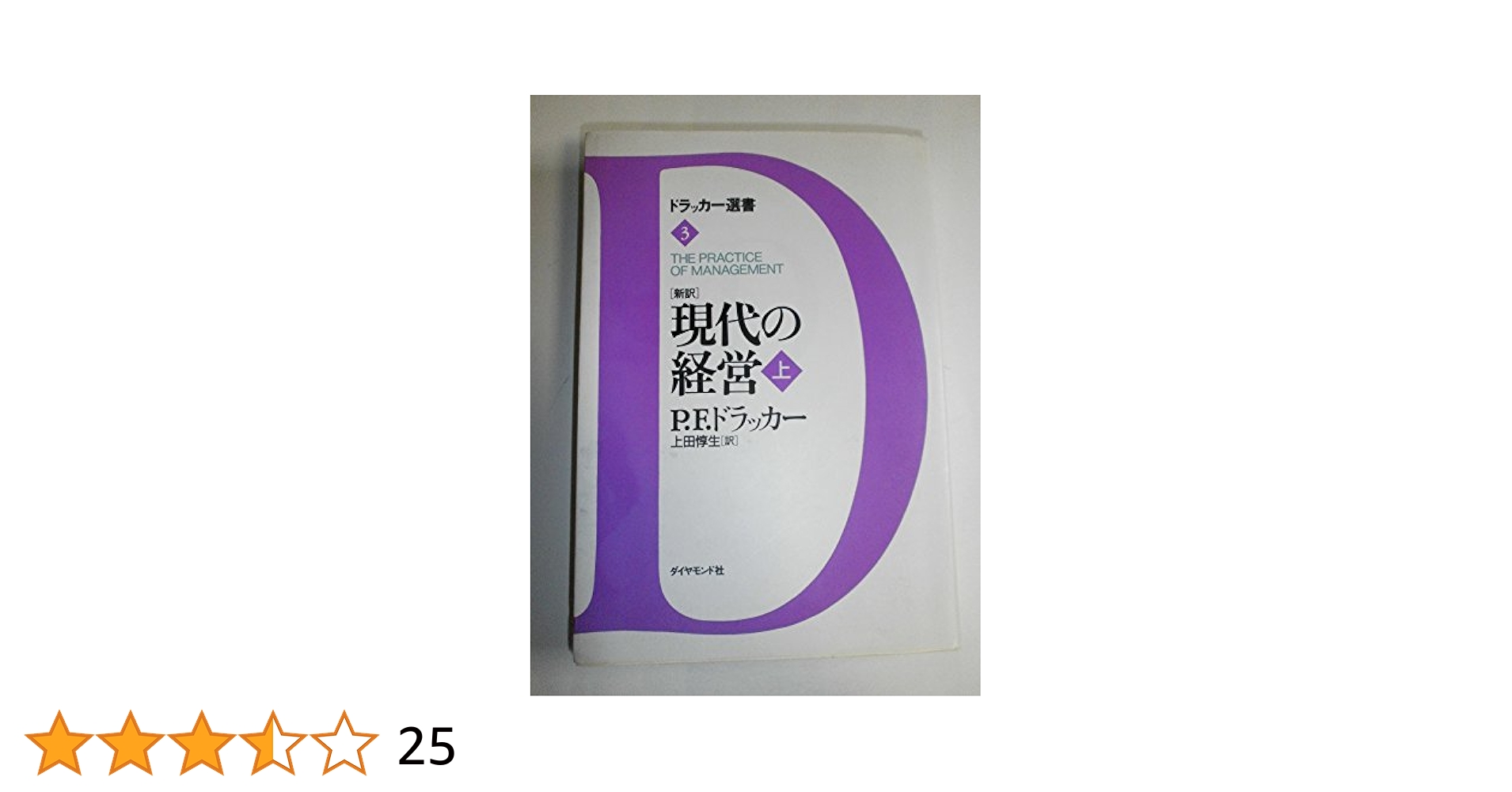現代の経営 上: 新訳 (ドラッカー選書 3) | P.F. ドラッカー 現代の経営 上: 新訳 (ドラッカー選書 3) | P.F. ドラッカー