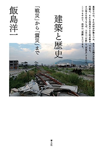 建築と歴史 -「戦災」から「震災」まで